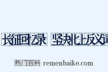 长征回忆录·坚决北上反义词是什么意思的图片